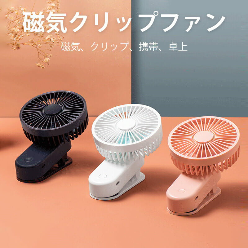ベビーカー 椅子に 手首に 磁気クリップファン 多機能卓上扇風機 お買い物マラソン【P5倍】ベビーカー..