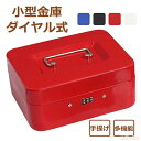 金庫 オフィス用品 全商品期間限定6%OFF 事務所 ダイヤル式 手提げ式