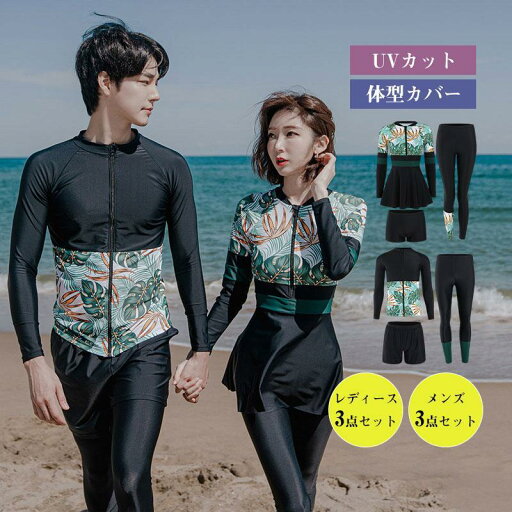 レディース メンズ 体型カバー 3点セット 紫外線対策 UVカット カップル フィットネス 韓国風 競泳水着 水陸両用 おしゃれ レディース メンズ 体型カバー 3点セット 紫外線対策 UVカット カップル フィットネス 韓国風 競泳水着 水陸両用 おしゃれ