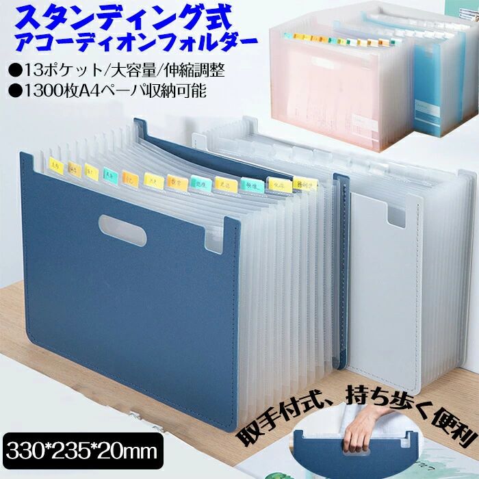 ドキュメントファイル プレゼントギフト 書類収納 自立式 伸縮ファイル 書類ケース 大容量 アコーディ..