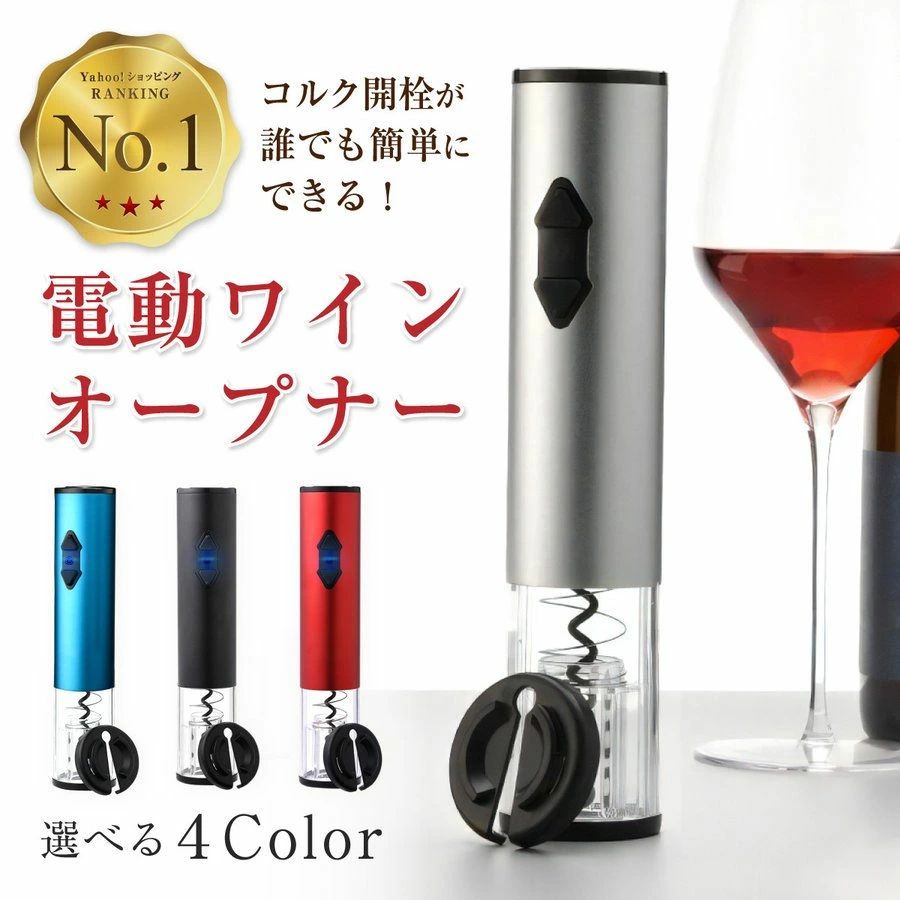 ギフト ワイン好き ボトルオープナー 高級 選べる4色 ホイルカッター付 乾電池式 栓抜き 自動電動ワイ..