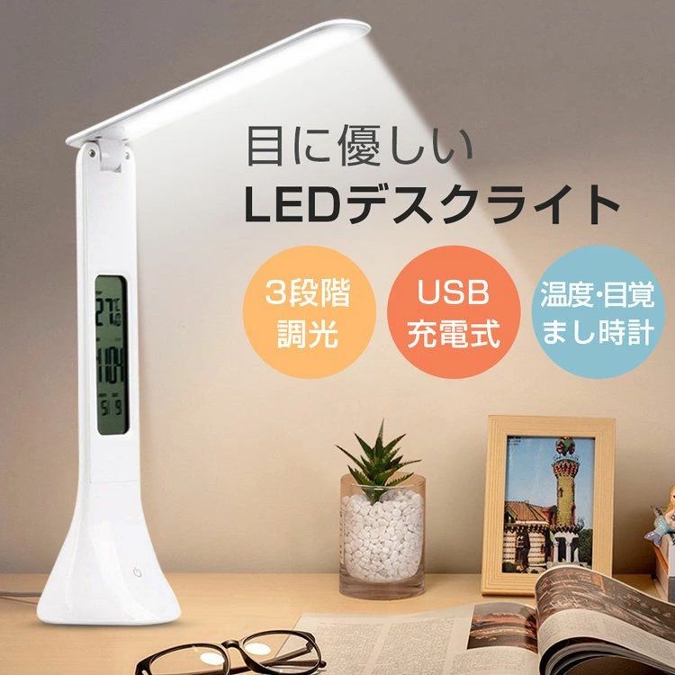 オススメ 目に優しい 充電式 ledライト 卓上ライト 照明器具 デジタル時計付 3段階調光 USB充電式 折りたたみ式LEDデスクライト