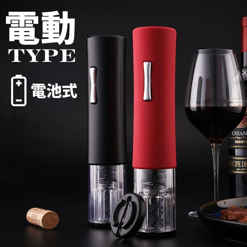 ギフト ワイン好き ボトルオープナー 高級 選べる2色 ホイルカッター付 乾電池式 栓抜き 自動電動ワイ..