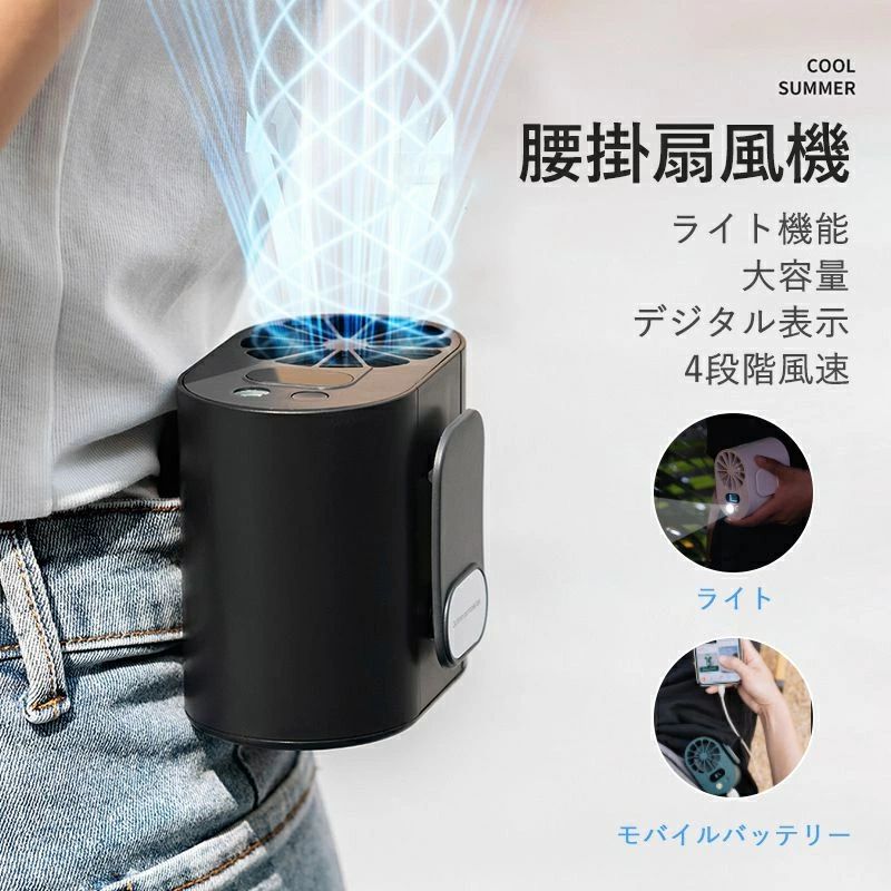 屋外作業 軽量 小型 静音 超強風 4段階風量 LED残電表示 Type-C急速充電 腰ベルト扇風機 1台4役 懐中電灯 首掛け扇風