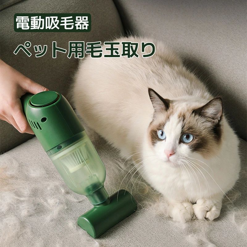 ペット用電動吸毛器 毛掃除機 猫 犬 電動吸毛器 家庭用 ベッド カーペット 自動車用 毛取り お手入れ ..