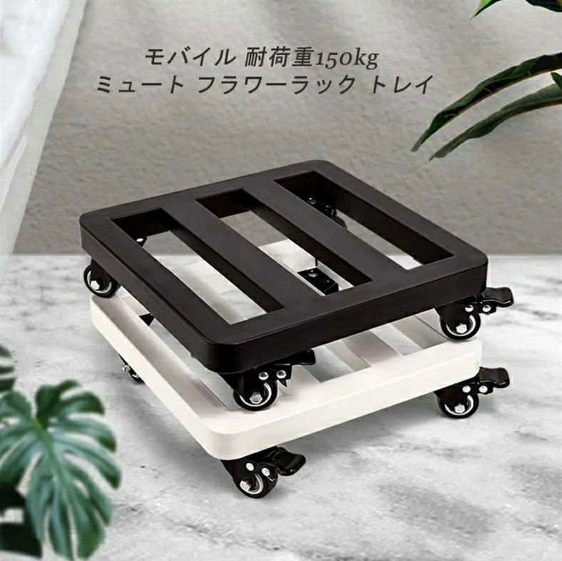 掃除楽に ホイール 移動花台 プランター モバイル キャスター台 鉢置台 床保護 ラウンドコーナーデザイ..