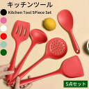 5点セット 食洗機対応 シリコン 耐熱 菜ばし トング お玉 フライ返し スプーンヘラ 調理スプーン 壁掛け 吊り下げ 収納