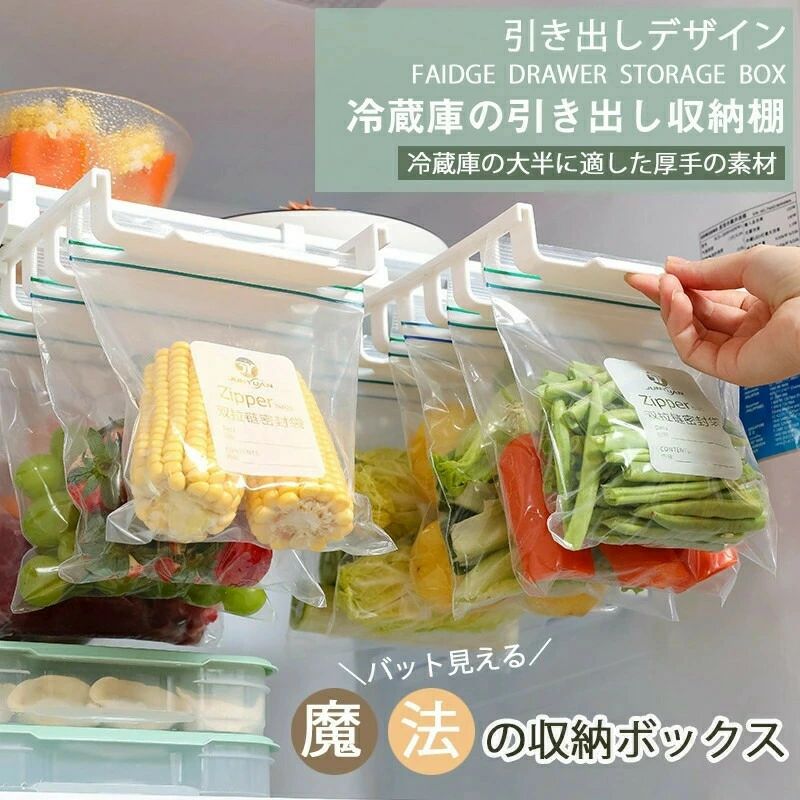 冷蔵庫用 保存袋 収納 引き出し 冷蔵庫 戸棚 吊り下げ 収納ケースラック 保存容器 分類 衛生的 便利 台所 キッチン テーブル 下