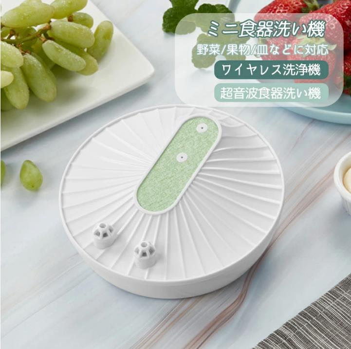食洗機 超音波食器洗い機 野菜/果物/皿などに対応 節水 ワイヤレス洗浄機 USB充電式 超音波ミニ洗浄機 小型食器洗浄機 ータブル