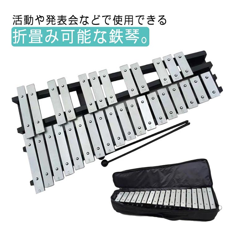 活動や発表会などで使用できる折畳み可能な鉄琴。 届いてすぐ使える安心のセット。発表会や音楽会、路上ライブや演奏会など、さまざまな場面でお使いいただけます。自由に演奏ができて、心を癒す音を奏でます。 音楽療法でもよく使われ、澄んだ透明な音色は誰もが耳を傾けたくなる響きをもっています。 音階付き鍵盤！初心者の方も簡単に演奏できるように音階が鍵盤に刻まれています。 ご家庭での練習用などにおすすめです。 【お手入れ方法】音板のお手入れには、クロス等の乾いた柔らかい布をご使用ください。 シンナーやベンジンは音板の表面の塗装を侵しますので使わないようにご注意ください。 ホコリなどを防ぐため、使用後は収納バッグに入れて保管してください。 サイズ F サイズについての説明 サイズ：幅57×奥行32.5×高さ4cmセット内容：折りたたみ鉄琴、収納バッグ、マレット2本。※上記サイズは平置き実寸になります。 サイズ表の実寸法は商品によって1-2cm程度の誤差がある場合がございます。 素材 アルミ板 色 写真色 備考 ●サイズ詳細等の測り方はスタッフ間で統一、徹底はしておりますが、実寸は商品によって若干の誤差(1cm〜3cm )がある場合がございますので、予めご了承ください。 ●製造ロットにより、細部形状の違いや、同色でも色味に多少の誤差が生じます。 ●パッケージは改良のため予告なく仕様を変更する場合があります。 ▼商品の色は、撮影時の光や、お客様のモニターの色具合などにより、実際の商品と異なる場合がございます。あらかじめ、ご了承ください。 ▼生地の特性上、やや匂いが強く感じられるものもございます。数日のご使用や陰干しなどで気になる匂いはほとんど感じられなくなります。 ▼同じ商品でも生産時期により形やサイズ、カラーに多少の誤差が生じる場合もございます。 ▼他店舗でも在庫を共有して販売をしている為、受注後欠品となる場合もございます。予め、ご了承お願い申し上げます。 ▼出荷前に全て検品を行っておりますが、万が一商品に不具合があった場合は、お問い合わせフォームまたはメールよりご連絡頂けます様お願い申し上げます。速やかに対応致しますのでご安心ください。