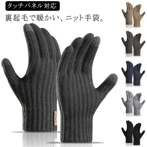 メンズ 防寒手袋 タッチパネル対応 ニット 送料無料 おしゃれ 手袋 スマホ グローブ 裏起毛 あったか ハンドウォーマー メンズ 防寒手袋 タッチパネル対応 ニット 送料無料 おしゃれ 手袋 スマホ グローブ 裏起毛 あったか ハンドウォーマー