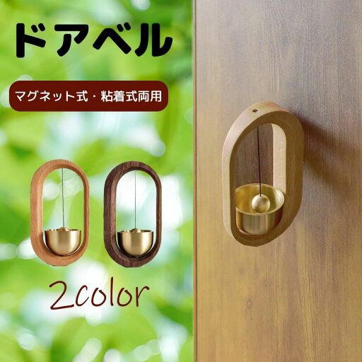 おしゃれ 玄関 ドアチャイム 呼び鈴 風鈴のような優しい音をするドア鈴 天然木製 真鍮 マグネット式 両面テープ付 取付簡単 おしゃれ 玄関 ドアチャイム 呼び鈴 風鈴のような優しい音をするドア鈴 天然木製 真鍮 マグネット式 両面テープ付 取付簡単
