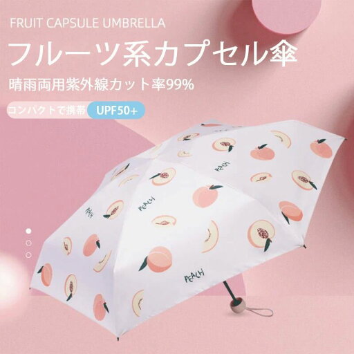 ミニ五つ折り傘付き ミニで携帯に便利 フルーツ系カプセル傘 晴雨兼用 有効的防雨 折りたたみ傘 高密傘 コンパクト 旅行 ミニ五つ折り傘付き ミニで携帯に便利 フルーツ系カプセル傘 晴雨兼用 有効的防雨 折りたたみ傘 高密傘 コンパクト 旅行