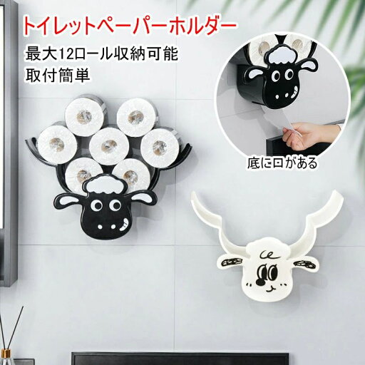 羊 装飾トイレットペーパーホルダー 壁掛け 収納 ティッシュペーパー収納スタンド 12ロール収納可能 ひつじ型 羊 装飾トイレットペーパーホルダー 壁掛け 収納 ティッシュペーパー収納スタンド 12ロール収納可能 ひつじ型