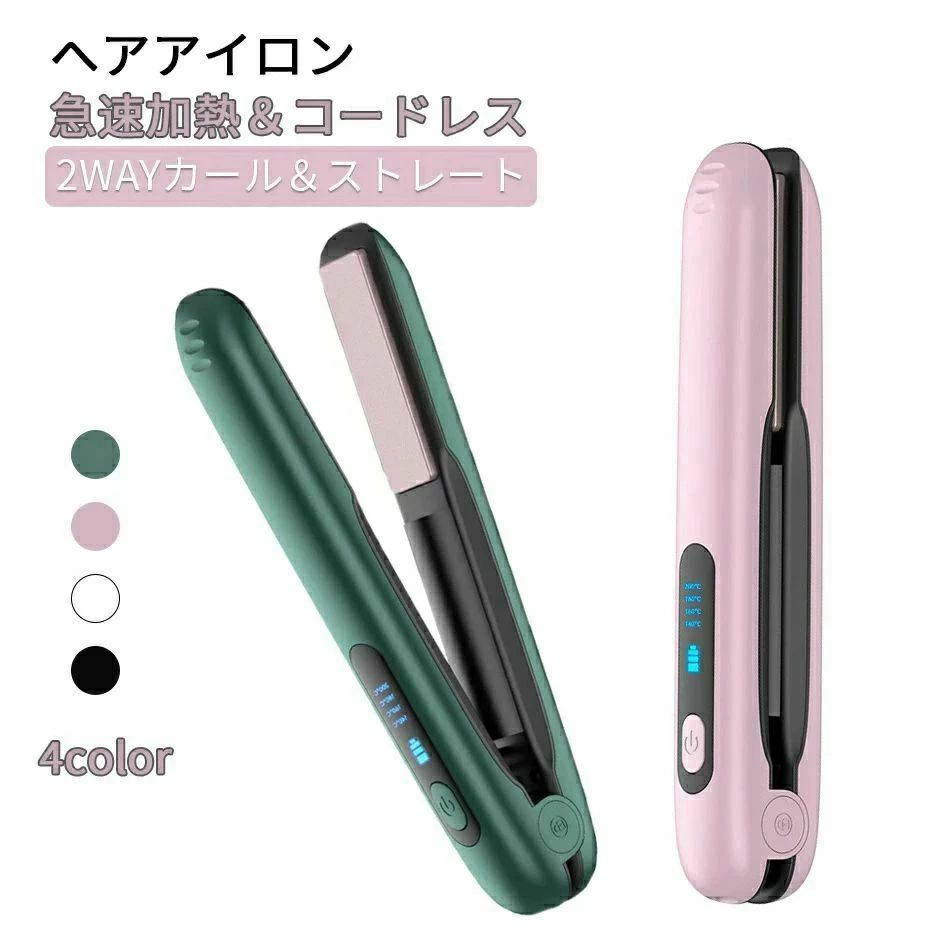 ミ ヘアアイロン 旅行 携帯用 コンパクト 急速加熱 4段階温度設定 USB充電式 2Way ストレート＆カール コードレス