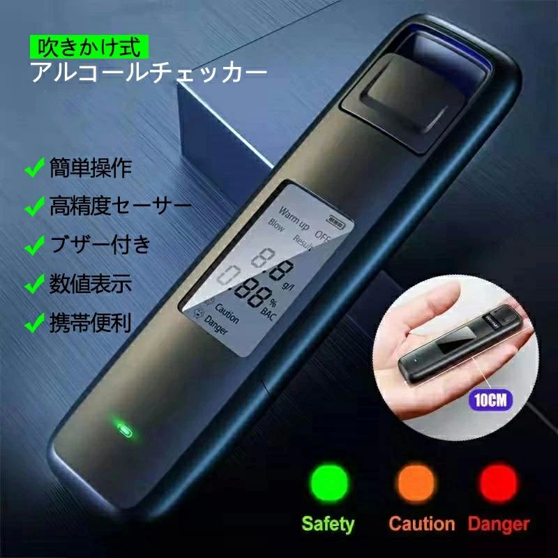 アルコールチェッカー ポータブル アルコール検知器 業務用 飲酒 セルフチェック アルコールテスター アルコール濃度