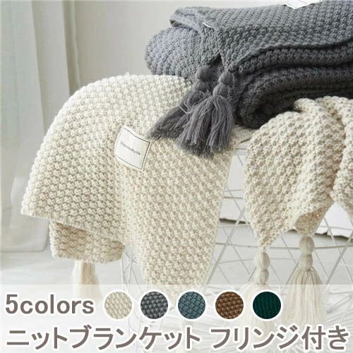 夏用 おしゃれ 大判 ひざ掛け 北欧 フリンジ 毛布 シングル ベッドカバー ダブル 布団カバー かわいい ..