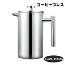 コーヒープレス コーヒーメーカー カフェプレス 真空断熱 手動式 ティーポット ステンレス製 分解洗浄 フレンチプレス