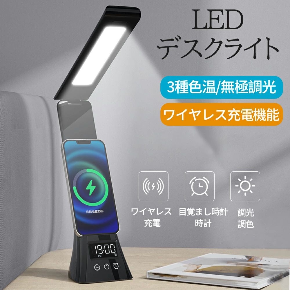Qi充電機能 電気スタンド 無段階調光 三段階調色 目覚まし時計 ワイヤレススマホ充電 学習机 LED