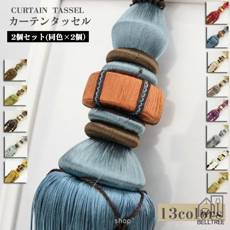 ペア おしゃれ 高級 カーテン 留め ホルダー アクセサリー タッセル インテリア 賃貸 房掛け ふさかけ ..