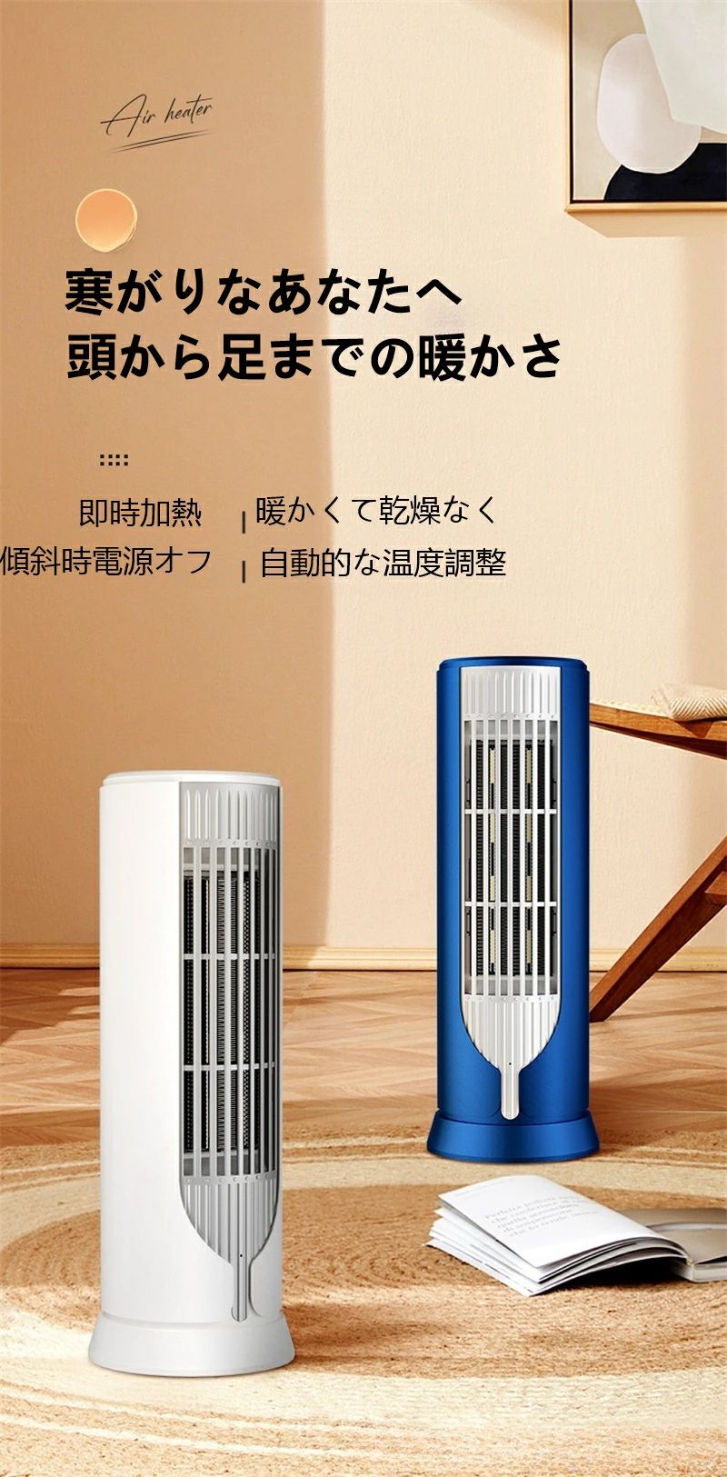 傾 速熱 ダブルコア速熱 低騒音 自動的な温度調整 PTC加熱 過熱時自動電源オフ保護 シリンダー形状 防寒対策 省エネ 高効率
