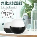 自然 卓上 小型 自然気化式 おしゃれ 音がしない フィルターなし お手入れ簡単 2個セット 大?小セット 寝室 枕元