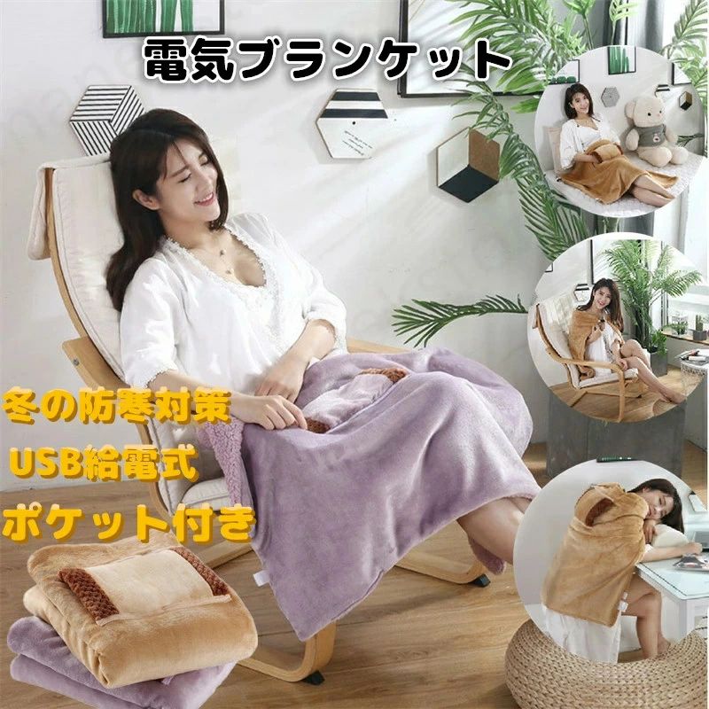 ブランケット USBブランケット ポケット付き ひざ掛け 電気掛け敷き毛布 洗える毛布 USB給電 もうふ