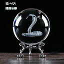 クリスタルボール 6cm 8cm 蛇の置物 風水 玄関 置物 蛇 ヘビ 干支 巳 干支の置物 かわいい 巳年 台座付属 工芸品 プレゼント