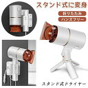 大風量 スタンド 折りたたみ ヘアドライヤー スタンドタイプ 軽量 速乾 コンパクト 両手を解放 速乾(2)