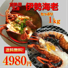 3月月間優良ショップ受賞！三重県産　冷凍伊勢海老　1kg入り　サイズいろいろ　お味噌汁　焼き物　バーベキュー　送料無料