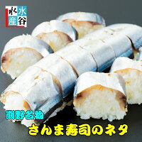 熊野特産　さんますしな　さんま寿司　さんま　サンマ　お寿司　簡単便利　のせるだけ