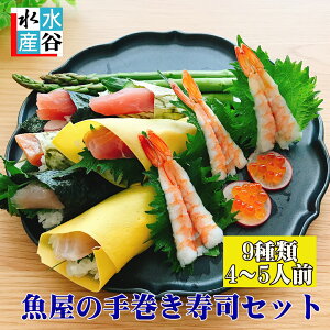 魚屋の手巻き寿司セット　豪華9品（マグロ、鯛、サーモン、イクラ、イカ、カンパチと選べる3品）お刺身　お寿司【手巻き寿司】【海鮮丼】【お祝い】【お誕生日プレゼント】ギフト　御中元　詰め合わせ　海鮮　セット