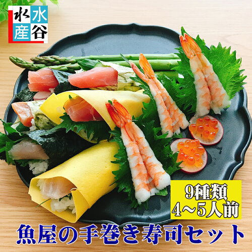 魚屋自慢の6品と選べる3品の豪華手巻き寿司セット魚屋の手巻き寿司セ...