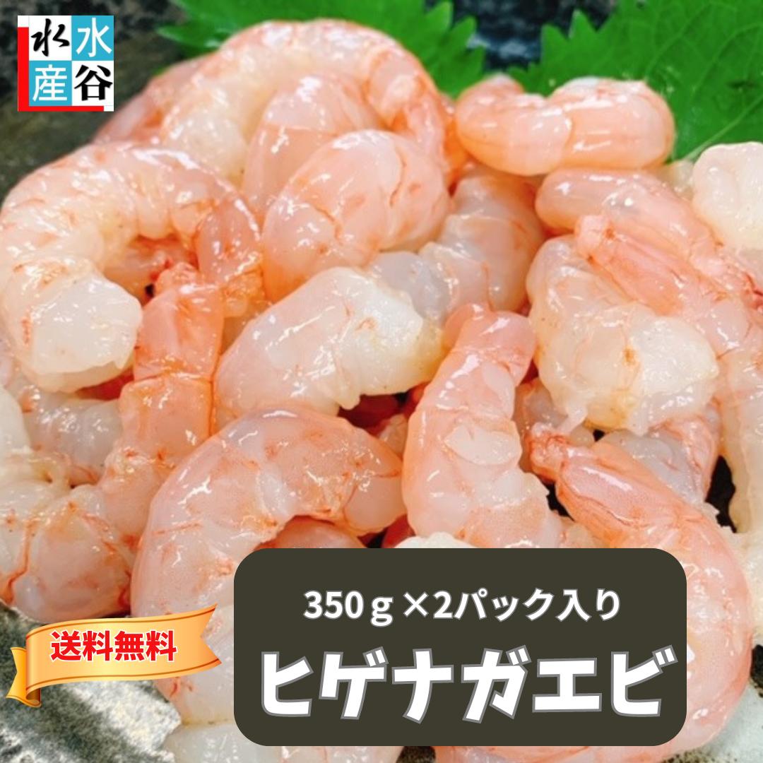 大容量！三重県産お刺身用ヒゲナガエビ　350g×2パック　送料無料　在庫限りのお値打ち商品！