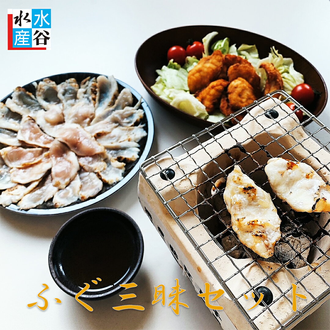 満足！ふぐ三昧セット　ふぐたたき　ふぐ唐揚げ　焼きふぐ　ふぐ鍋　三重県産　天然　ふぐ　たたき　唐揚げ　2〜3人前　白さばふぐ