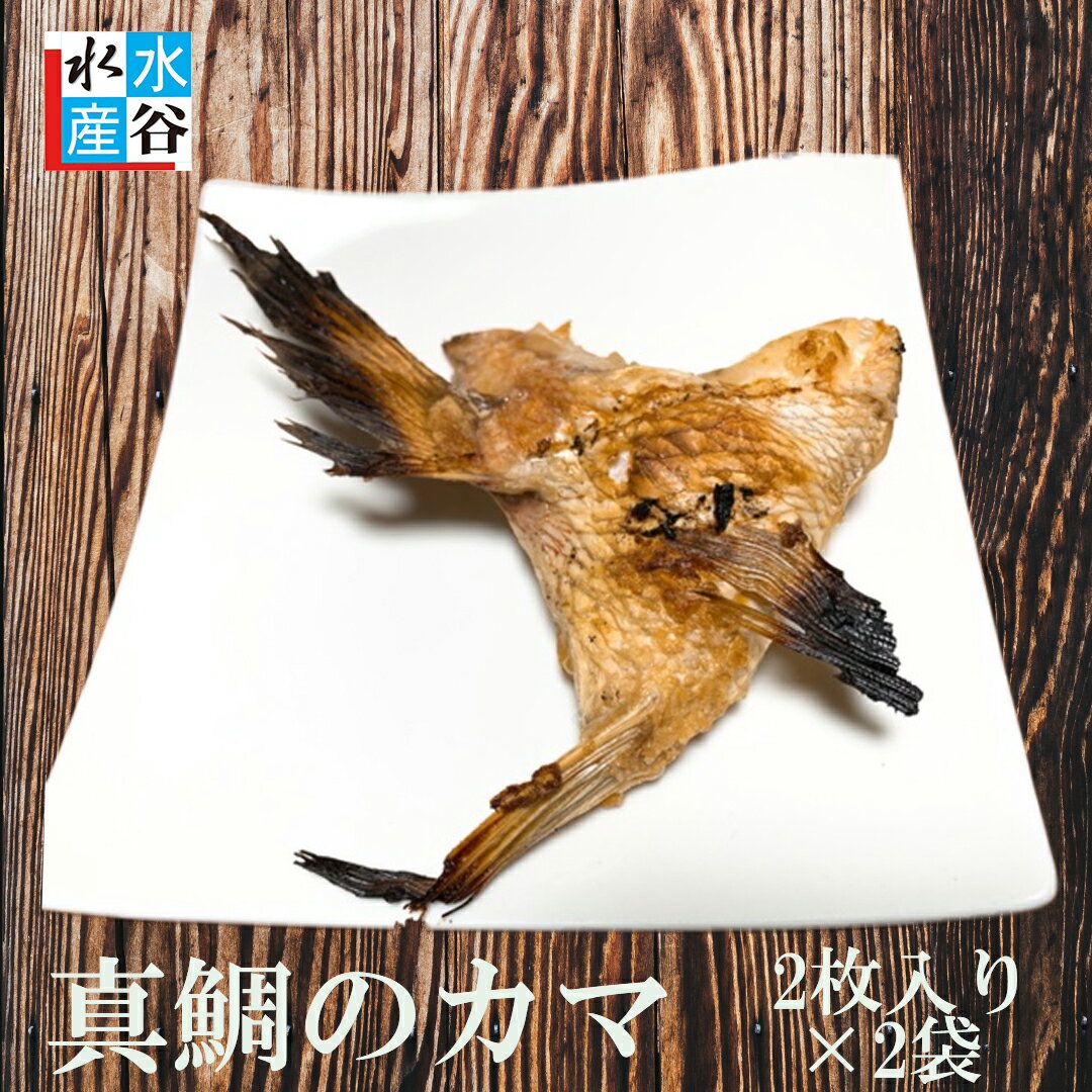 【三重県産　真鯛のカマ　2枚入り×2袋】訳あり　不揃い　カマ焼き 鯛カマ 自宅用 鯛 タイ マダイ 産地直送 冷凍食品 カマ かま アラ アラ煮付け 煮付け アラ汁