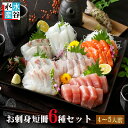 お刺身短冊6種セット 4〜5人前 送料無料 母の日 父の日 グルメ ギフト 海鮮 刺身盛り合わせ 超簡単 お刺身 刺身 盛り合わせ 海鮮丼 手巻き寿司 マグロ、...