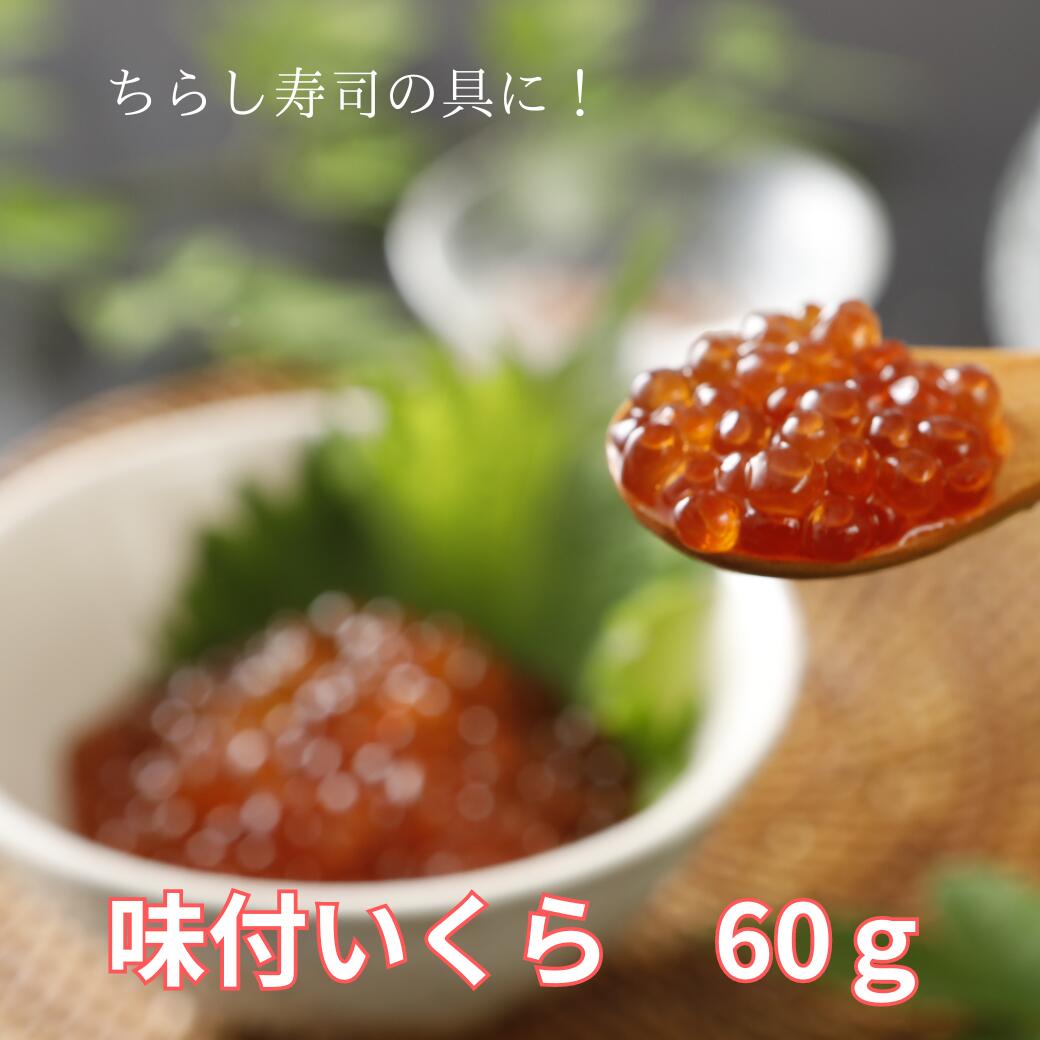 ちらし寿司の具に！　味付いくらのサムネイル