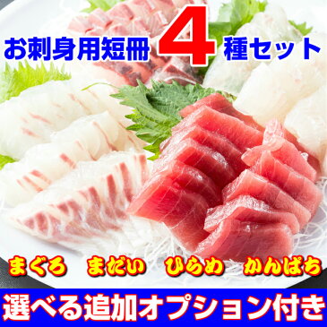 お造り　お刺身　盛り合わせ　超簡単　刺身　短冊セット　おさしみに切るだけ　マグロ、タイ、ヒラメ、カンパチ