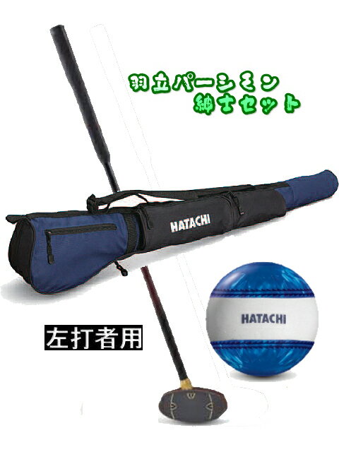 ハタチ 左打者用パーシモンクラブ紳士セット