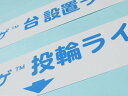 投輪専用ライン サンラッキー SL-10 公式輪投げ用品