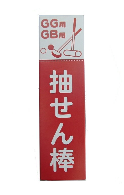 ●赤(奇数)、黒(偶数)、1番〜10番までのゲートボール抽選棒です。 ●上部ミシン目から切り取れば、箱をそのまま抽選箱として使えます。 ●失くした時のためのクリア2本付き。 ●箱の外寸・・・約18cm×5cm×2.5cm 　 抽選棒・・・・・約18cm×2cm×0.5cm ●箱にはGG(グラウンドゴルフ)用・GB(ゲートボール)用の記載がありますが、抽選棒自体にはGG・GBに関するマークや文字はありません。そのためにイベント等の流用使用も可能かと思います。 ★上記の抽選棒 ゲートボール用品は代金引換(手数料330円)可能商品です。 ★水谷商会楽天市場店内の商品は大きくても小さくても何点ご購入いただいても配送料は地域別に3種類！ 沖縄は2,500円 北海道と九州は980円 その他の地域は一律【770円】になります。 ただし合計で18,000円以上お買い上げいただくと、送料・代金引換手数料は日本国内どこでも当社負担となり無料になります！(※一配送同一住所に限ります) ★安心配達品質の【ヤマト運輸】で お届けします。 ★お支払方法はクレジットカード、代金引換(現金)、銀行振込(前払い)、セブンイレブン(前払い)、ローソン・郵便局ATM等(前払い)が可能です。詳しくは上の絵をクリックして下さい。★割り箸よりいいですよ〜！傷で番号がばれないためにもこの抽選棒！【ゲートボール用具】