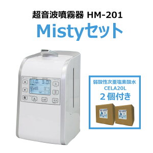 超音波噴霧器HM201　Misty（ミスティ）セット　CELA20L2個付