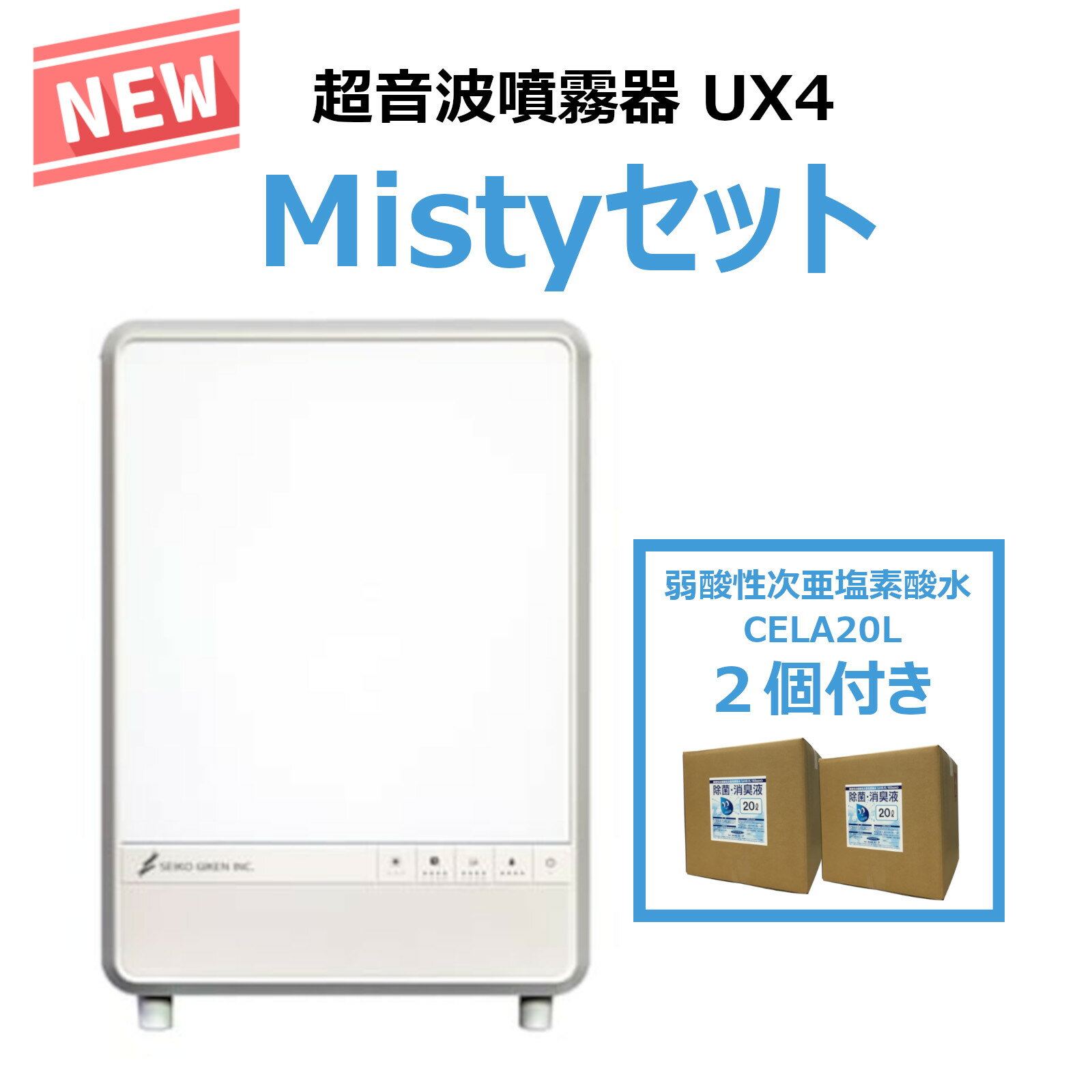 超音波噴霧器Misty（ミスティ）　UX4セット