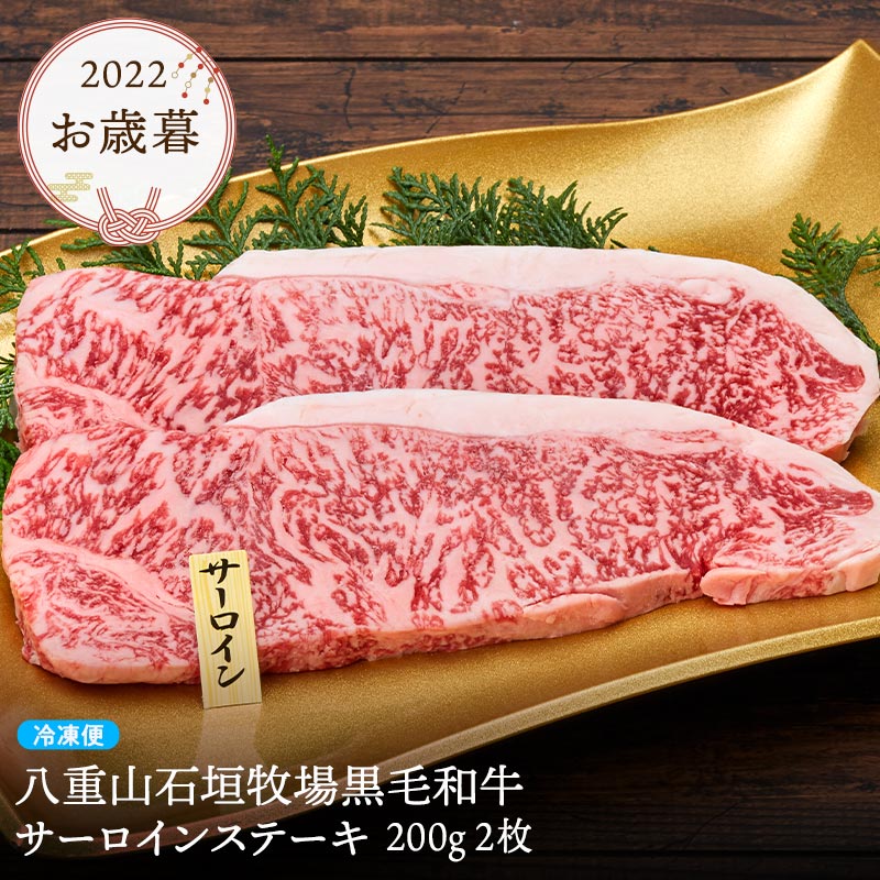 母の日ギフト 肉 ギフト 黒毛和牛 最高級 ステーキ 霜降り 沖縄県産 サーロインステーキ 400g 和牛 八重山石垣牧場 冷凍便 牛肉 プレゼント 御祝 お歳暮 贈答 誕生日 お祝い 内祝い stek02のサムネイル