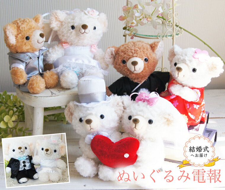 Happy Wedding Teddy ぬいぐるみ 　お祝い