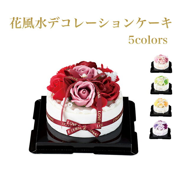 ソープフラワー デコレーションケーキ 誕生日 ケーキ ギフト 運気アップ プチギフト結婚祝い 女性 母 プレゼント お返しミニアレンジ 退職祝い 風水 花 運気　花風水デコレーションケーキ