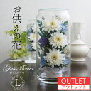 【アウトレット2】グラスフラワーL ボトル ガラス プリザーブドフラワー 仏花 お供え花 喪中ハガキが届いたら アレンジ ガラス お悔やみ 喪中 お彼岸 法事 ...