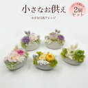 【2個セット】大切な思い出 白鳥 プリザーブドフラワーお供え 花 プリザーブドフラワー お彼岸 四十九日 仏花 ミニ仏花 メッセージ対応 あす楽対応 喪中ハガキ...