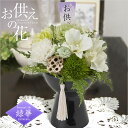 緑華 プリザーブドフラワー 仏花 お供え 花 喪中 お悔やみ 命日 贈り物 法事 法要 ご供養 お仏壇 フラワーアレンジメント ケース入り メモリアル メッセー...